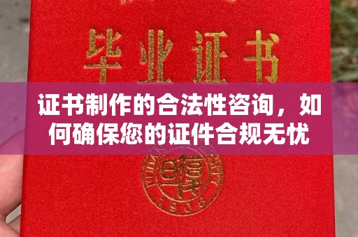 行唐证书制作的合法性咨询，如何确保您的证件合规无忧